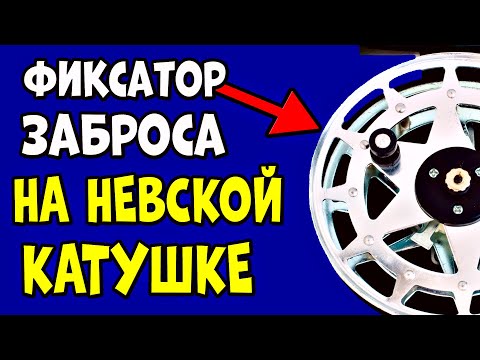 Видео: Фиксация дальности заброса НА НЕВСКОЙ КАТУШКЕ. Изготовление,установка,материал,ошибки.