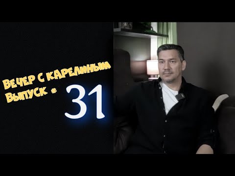 Видео: Вечер с Карелиным  Выпуск 31