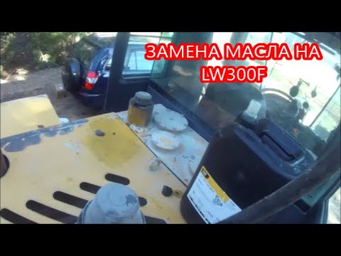 Видео: ЗАМЕНА МАСЛА LW300F двигатель ЮЧАЙ