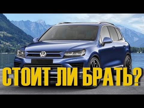 Видео: Стоит ли покупать VW TOUAREG за миллион. ВСЯ ПРАВДА!