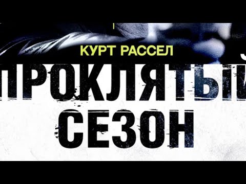 Видео: Проклятый сезон (2002). Драма, криминал