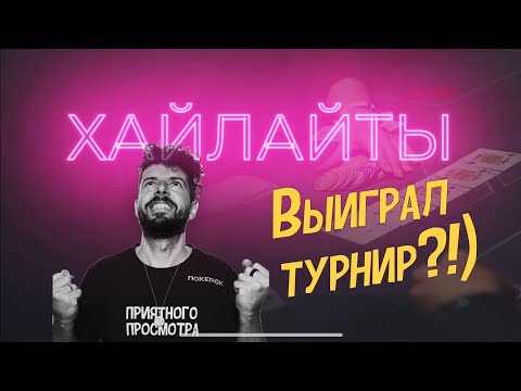 Видео: Выиграл турнир в Прямом Эфире!