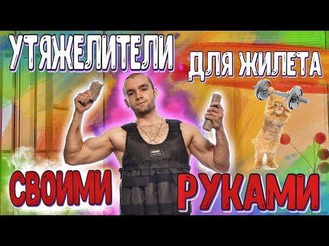 Видео: Как Сделать Утяжелители дома |  Жилет Утяжелитель | CF53