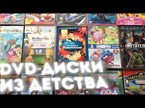 Видео: ОБЗОР НА DVD-ДИСКИ С МУЛЬТАМИ ДЕТСТВА: ШЕСТАЯ ЧАСТЬ! | DVD СМЕШАРИКИ, DVD DISNEY И МНОГОЕ ДРУГОЕ!