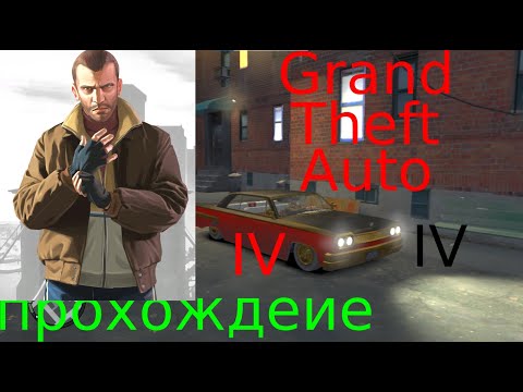 Видео: познакомились с Джейкобом, прохождение гта4