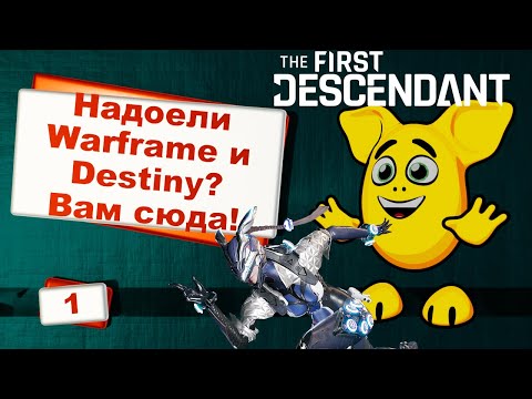 Видео: Бывший фанат Warframe офигевает от The First Descendant