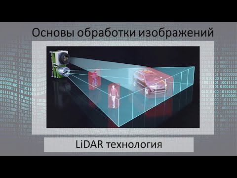 Видео: LiDAR технология