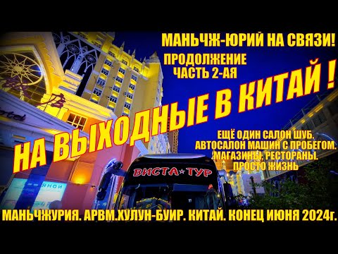 Видео: В Китай на выходные! Маньчжурия 满洲里市 Конец июня 2024. Часть 2. Еще салон шуб. Автосалон. Магазины.