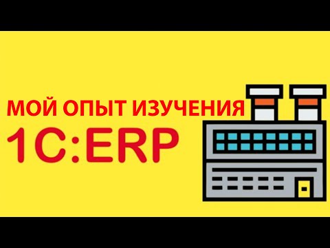 Видео: Мой опыт изучения 1С: ERP "Управление предприятием"