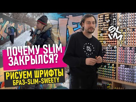 Видео: Закрытие SlimMarketa. Рисуем шрифты. Loop colors. Braz. Slim.Sweety.