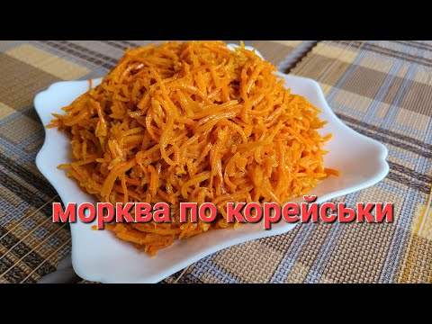 Видео: Морква по корейськи