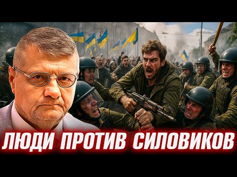 Видео: Сопротивление мобилизации: уличные бои уже начались! - Игорь Мосийчук