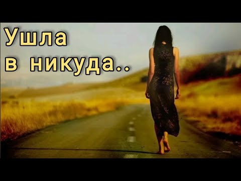 Видео: Девушка ушла в никуда.