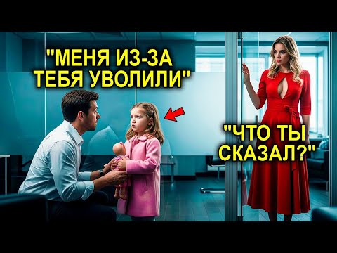 Видео: Его Выгнали С Собеседования За То, Что Он Привёл Дочь… Пока Миллионерша Не Заметила Одну Деталь