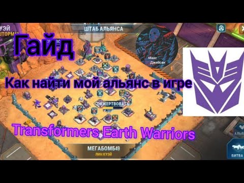 Видео: Гайд как найти мой альянс в игре трансформиры земные воины на русском языке @Максджейсан 