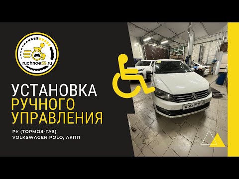 Видео: Ручное управление газ-тормоз с функцией фиксации тормоза и защитным экраном, Volkswagen Polo АКПП