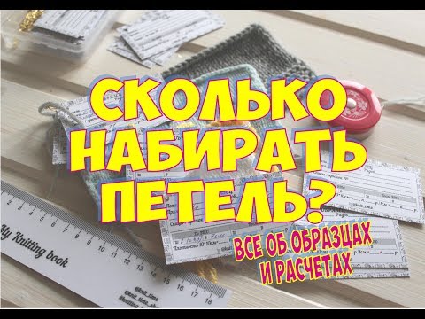 Видео: СКОЛЬКО НАБРАТЬ ПЕТЕЛЬ? КАК СДЕЛАТЬ РАСЧЕТЫ?