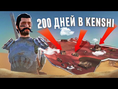 Видео: KENSHI За 200 ДНЕЙ! БЕЗ РУК и НОГ!/ Хардкор мод