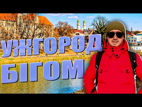 Видео: Місто Ужгород прогулянка найменшим обласним центром