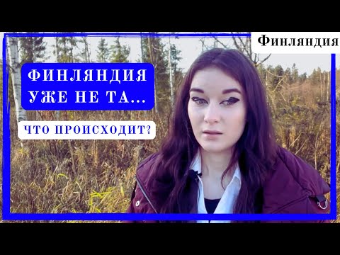 Видео: Финляндия загнивает?