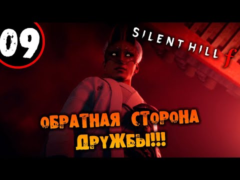 Видео: #09 ОБРАТНАЯ СТОРОНА ДРУЖБЫ Silent Hill F ПРОХОЖДЕНИЕ НА РУССКОМ