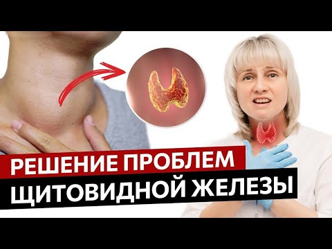 Видео: Щитовидная железа: проблемы и решения. Доктор Лисенкова