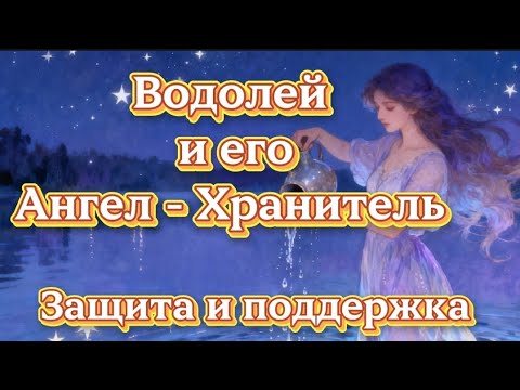 Видео: Водолей и его Ангел Хранитель.Защита и поддержка.