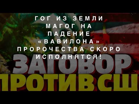 Видео: Гог от Предела Севера и Земля Магог Против «Вавилона». На Пути к Новому Мировому Порядку