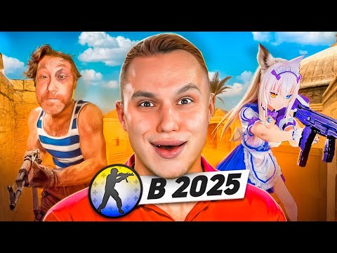 Видео: КТО ИГРАЕТ в CS:SOURCE в 2025 ГОДУ #2