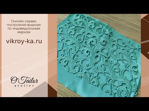 Видео: Как правильно сделать вытачку на кружеве с подкладкой