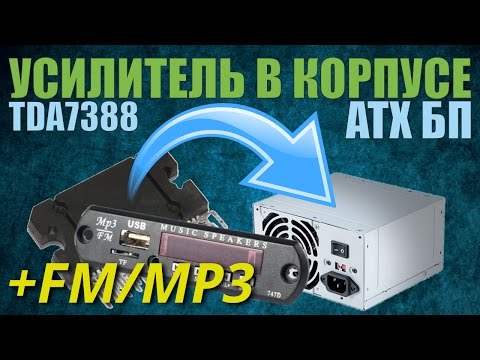 Видео: Собираю усилитель TDA7388 в корпусе компьютерного БП