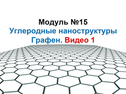 Видео: Основы нанохимии и нанотехнологий. Углеродные нанообъекты. Графен. Видео 1