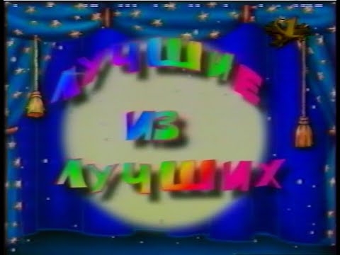 Видео: Лучшие из лучших (ОРТ, 01.01.1998) Начало программы