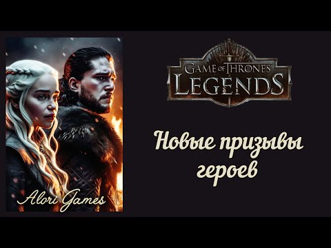 Видео: Изменение призыва героев, подсказки на драконах. Game of Thrones Legends