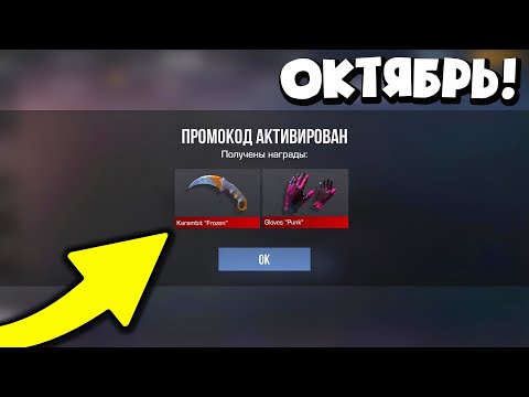 Видео: ОКТЯБРЬ! НОВЫЕ РАБОЧИЕ ПРОМОКОДЫ В СТАНДОФФ 2! БЕСКОНЕЧНЫЕ ПРОМОКОДЫ STANDOFF 2