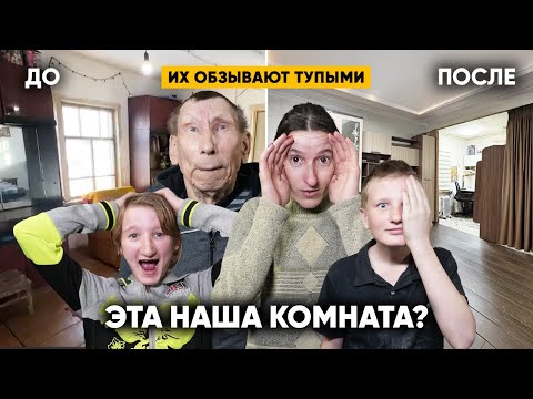 Видео: ИХ ОБЗЫВАЮТ ТУПЫМИ. ИХ ДОМ ТЕПЕРЬ НЕ УЗНАТЬ!