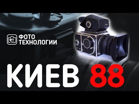 Видео: КИЕВ 88  Обзор пленочной среднеформатной фотокамеры