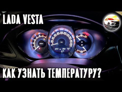 Видео: Меню показаний бортового компьютера на Lada Vesta