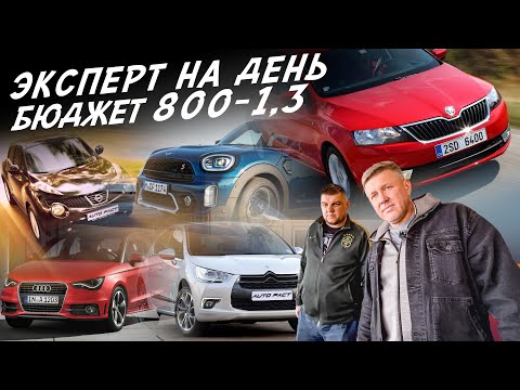 Видео: НАЙТИ ЗА ДЕНЬ! АВТО ЗА 800-1.3млн AUDI, VW GOLF, SKODA, NISSAN, SEAT, BMW, MINI, CITROEN! АВТОПОДБОР