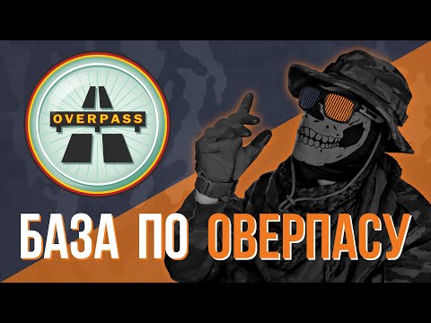 Видео: БАЗА ПО ОВЕРПАСУ (КТ)