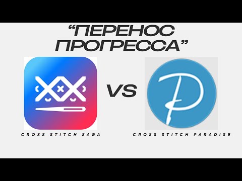 Видео: Перенос прогресса из программы Cross Stitch Saga в программу Cross Stitch Paradise