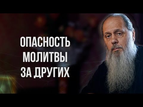 Видео: Опасность молитвы за других
