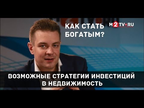 Видео: Как стать богатым: О стратегиях инвестиций в недвижимость