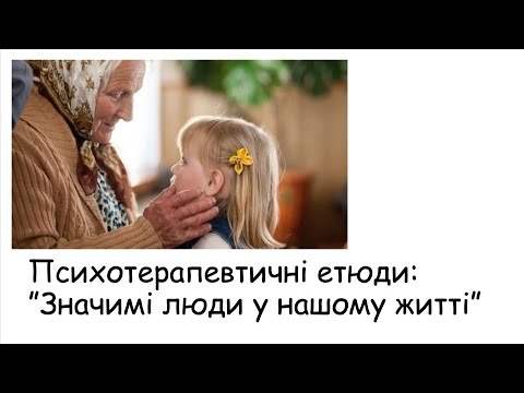 Видео: Етюди. Значимі люди у нашому житті