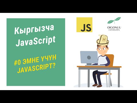 Видео: 0-САБАК | ЭМНЕ ҮЧҮН JAVASCRIPT ПРОГРАММАЛОО ТИЛИН ҮЙРӨНҮШҮМ КЕРЕК?🤔