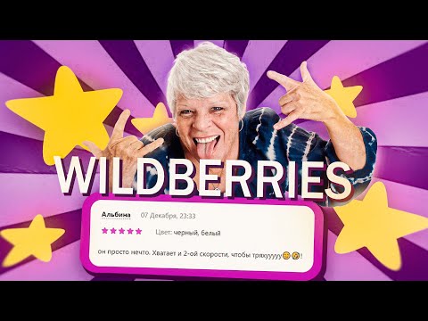 Видео: СМЕШНЫЕ ОТЗЫВЫ НА WILDBERRIES #2