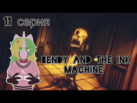 Видео: Убегаю от мясников [Bendy and the Ink Machine] #11
