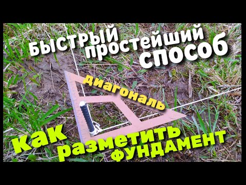 Видео: Как разметить фундамент / Быстрая и точная разметка / Способ на раз,два,три /диагональ фундамента /