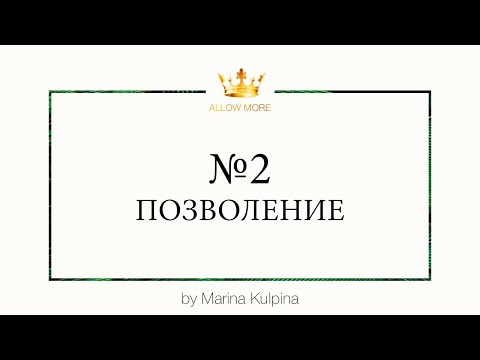 Видео: 5 элементов здоровых отношений: Позволение