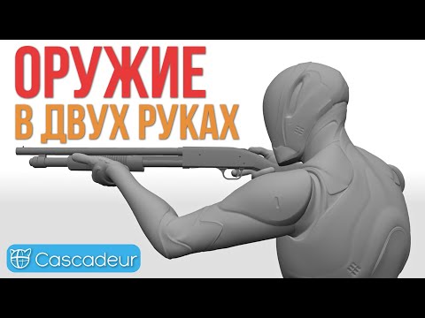 Видео: ОРУЖИЕ В ДВУХ РУКАХ в Cascadeur